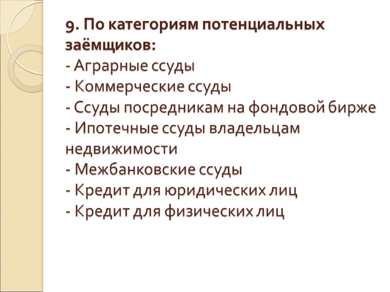 9. По категориям потенциальных заёмщиков: - Аграрные ссуды - Коммерческие ссуды - Ссуды посредникам